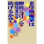 老年期痴呆は卵黄のコリンで防げるか？ 若い脳を保つ長期戦略/池田久男(著者)