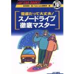  снег дорога ... все в порядке! snow Drive тщательный тормозные колодки JAF CAR BOOKS/ остров рисовое поле родители .( автор )