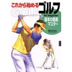 これから始めるゴルフ 基本の徹底マスター/野村広利(著者)