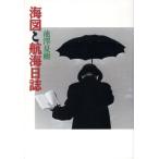 海図と航海日誌 SWITCH BOOKS/池澤夏樹(著者)　