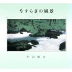 やすらぎの風景 アートルピナス/平山郁夫(著者)　