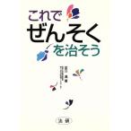 これでぜんそくを治そう/足立満(著者)　