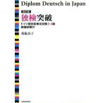 独検突破 ドイツ語技能検定試験3・4級/保阪良子(著者)　