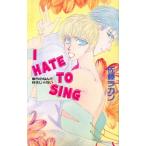 I HATE TO SING 歌うのなんて好きじゃない アイスノベルズ/佐藤ラカン(著者)