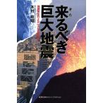 来るべき巨大地震 地震発生のメカニズムと規則性/木村政昭(編者)