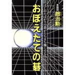 おぼえたての碁 はじめたばかりの碁がたちまち強くなる/趙治勲(著者)