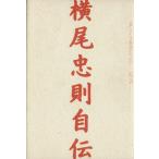 横尾忠則自伝 「私」という物語1960-1984/横尾忠則(著者)　