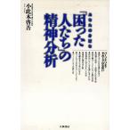 あなたの身近な「困った人たち」の精神分析 パーソナリティそのミクロな狂い／小此木啓吾(著者)