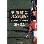 平尾誠二 八年の闘い 神戸製鋼ラグビー部の奇蹟/玉木正之(著者)　