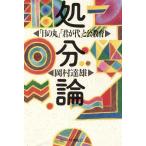 処分論 「日の丸」「君が代」と公教育/岡村達雄(著者)　