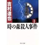 時の森殺人事件(1) 中公文庫/吉村達也(著者)　