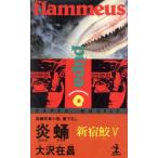 炎蛹 新宿鮫V カッパ・ノベルス/大沢在昌(著者)
