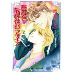 薔薇色 放課後パラダイス パレット文庫/雨城まさみ(著者)