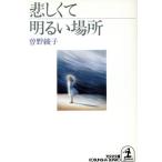 悲しくて明るい場所 光文社文庫/曽野綾子(著者)
