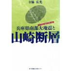  Hyogo префектура юг часть большой земля .. Yamazaki . слой есть столица Hanshin * Harima. земля землетрясение . история / храм бок . свет ( автор )