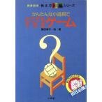 かんたんな小道具でどこでもできるゲーム 教育技術・教え方図解シリーズ/原田幸子(著者)