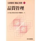 品質管理 生産管理 理論と実践3/仁科健(著者),沢田善次郎(著者),伊藤賢次(著者)　