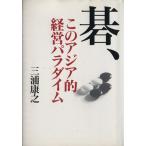 碁、このアジア的経営パラダイム/三浦康之(著者)
