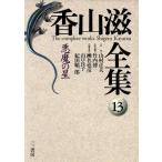 . гора . полное собрание сочинений ( no. 13 шт ) демон. звезда /. гора .( автор ), Takeuchi .( сборник человек )