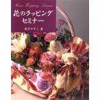 花のラッピングセミナー/真子やすこ(著者)　