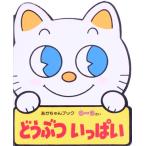 どうぶつ いっぱい あかちゃんブック1/木曽健司　