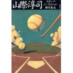 山際淳司 スポーツ・ノンフィクション傑作集成／山際淳司(著者)