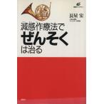 減感作療法でぜんそくは治る 健康ライブラリー/長屋宏(著者)　