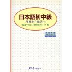 日本語初中級 理解から発話へ/名古屋YMCA教材作成グループ(著者)　