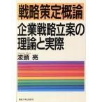 戦略策定概論 企業戦略立案の理論と実際/波頭亮(著者)