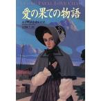 愛の果ての物語/ルイーザ・メイ・オルコット(著者),広津倫子(訳者)　