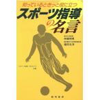 スポーツ指導の名言 知っているときっと役に立つ/舟橋明男(著者),福田光洋(著者)　