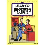 はじめての海外旅行ハンドブック/池上清一(著者)