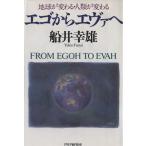 エゴからエヴァへ 地球が変わる・人類が変わる/船井幸雄(著者)