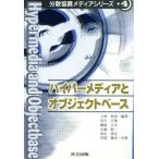 ハイパーメディアとオブジェクトベース 分散協調メディアシリーズ4/上林弥彦(著者),有川正俊(著　