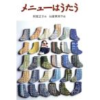 メニューはうたう 創作児童文学館17/阿部正子(著者),加賀美栄子　