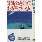 宇宙はどこまでわかっているか NHKライブラリー/池内了(著者)