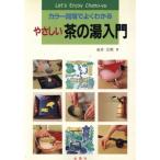 やさしい茶の湯入門 カラー図解でよくわかる エンジョイ・シリーズ/成井宗歌(著者)