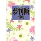 幸せを呼ぶ夢判断事典/松原ルビー(著者)