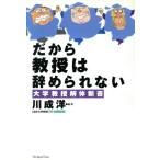 だから教授は辞められない 大学教授解体新書/川成洋(著者)