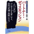 パートナー・ディスカッション 会社繁栄100年の絶対原則/鈴村進(著者)