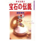 幸せを運ぶ宝石の伝説 たちばなファンタジア/深見東州(著者)