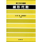 線形代数 理工系の基礎/石原繁(著者),浅野重初(著者)