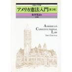 アメリカ憲法入門 外国法入門双書/松井茂記(著者)　