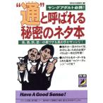 “通”と呼ばれる秘密のネタ本 食、酒、旅、遊…の裏ワザ&奥の手がギッシリ！ 青春BEST文庫/知的生活追