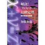 解決!フェルマーの最終定理 現代数論の軌跡/加藤和也(著者)