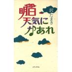 明日天気になあれ/沢たまき(著者)