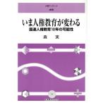 いま人権教育が変わる 国連人権教育10年の可能性 人権ブックレット49/森実(著者)