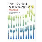  вилка. зуб. почему 4 стал . товары повседневного пользования. эволюция теория / Henry pe Toro лыжи ( автор ),. flat прекрасный .( перевод человек )