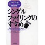 シングルファイリングのすすめ 簡単にとりくめて、成果のあがるファイリングシステム構築のノウハウ オフィスワー