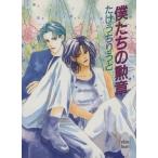 僕たちの勲章 講談社X文庫ホワイトハート/たけうちりうと(著者)